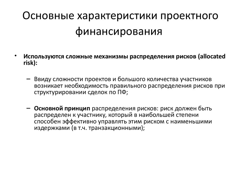 Участник возникать. Основные характеристики проектного финансирования. Механизм проектного финансирования. Характеристика участников проектного финансирования.. Проектное финансирование распределение рисков.