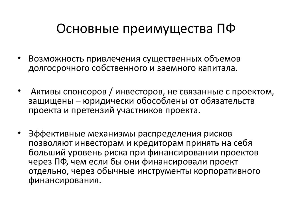 Привлечение возможностей. Основные преимущества си. Обязательства проекта:. Кредиторы в проектном финансировании функции. Предложения для спонсоров и инвесторов.