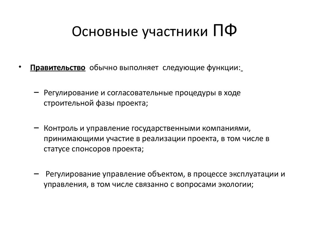 Основные участники. Согласовательные процедуры. Участники проектного финансирования и их функции. Государственные предприятия выполняют следующие функции.