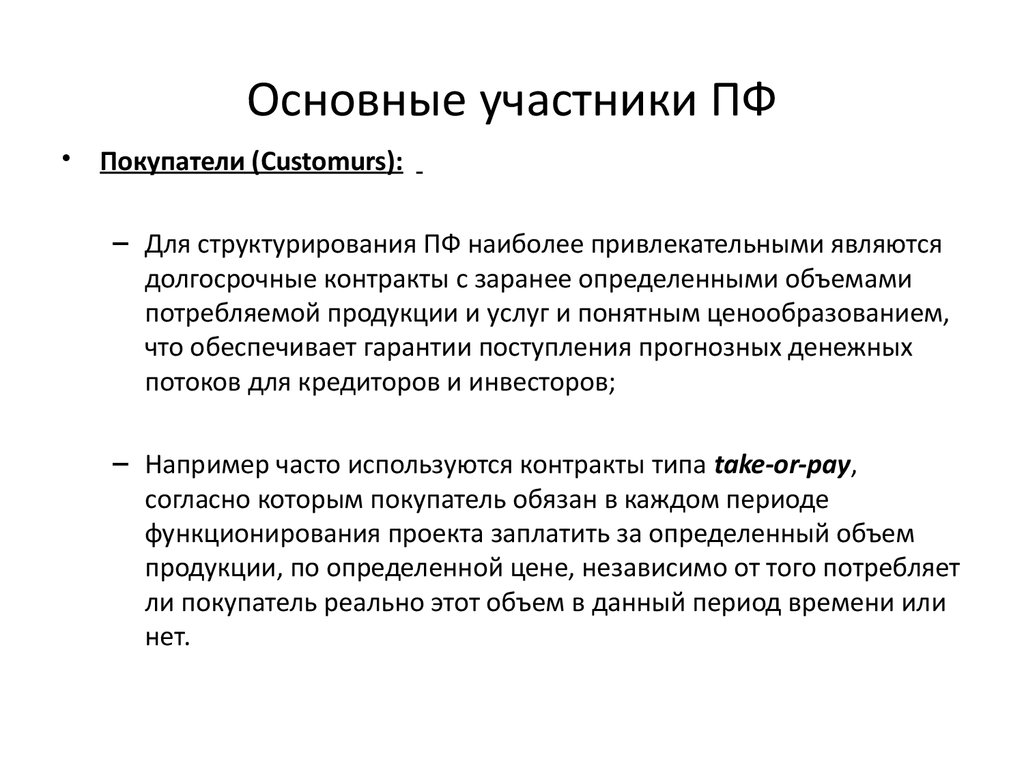 Гарантированное поступление. Основные участники. Долгосрочный контракт.