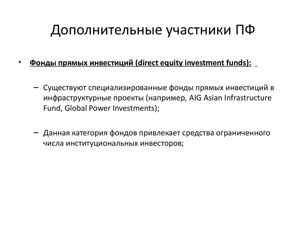 Специализированные фонды. Фонды участники. Участники фондов. Прямые фонды.