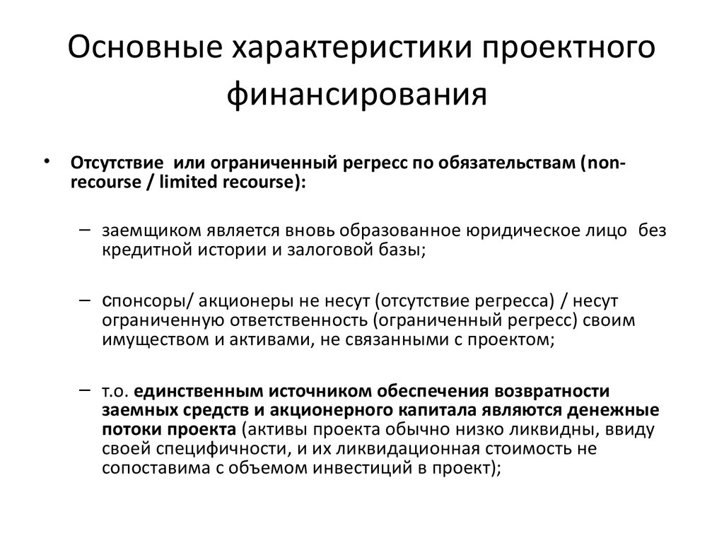 Проектное финансирование инвестиционных проектов