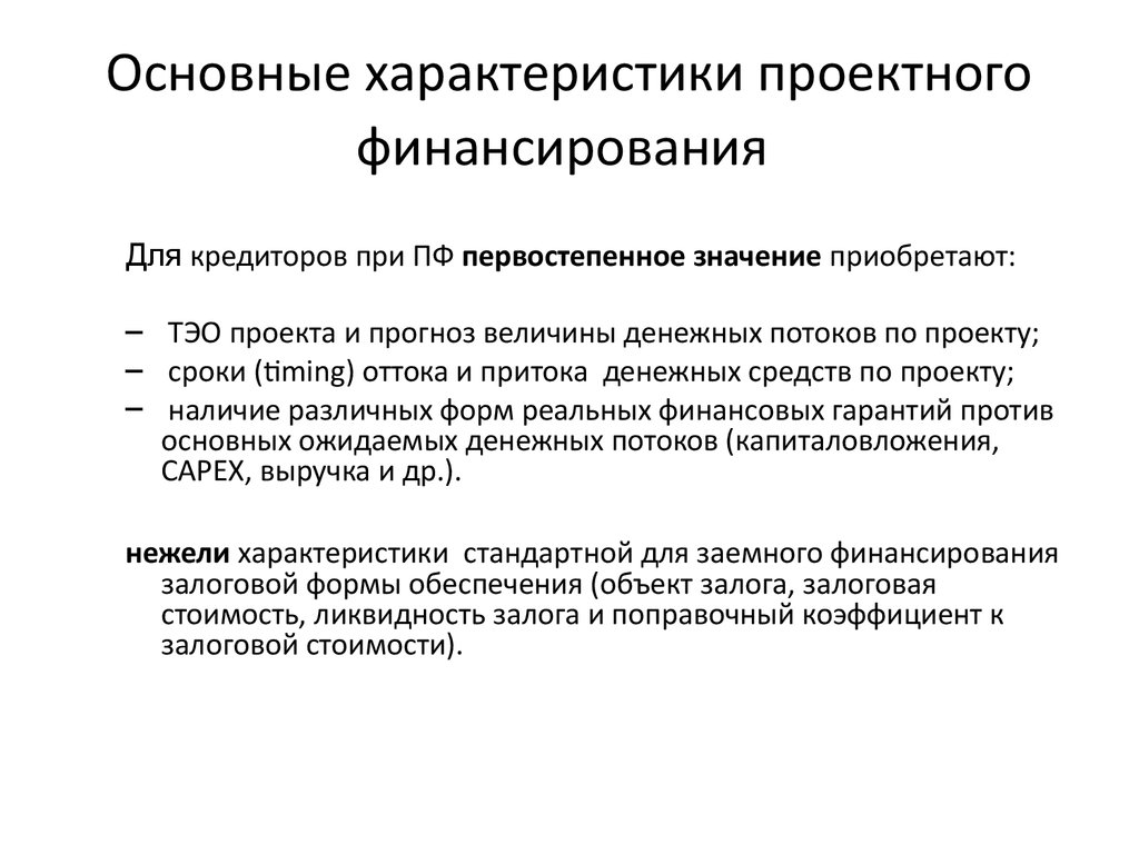 Основные правила проектного финансирования:. Сроки проектного финансирования. Основные характеристики проектной работы:. Корпоративное проектное финансирование. Проектный срок службы