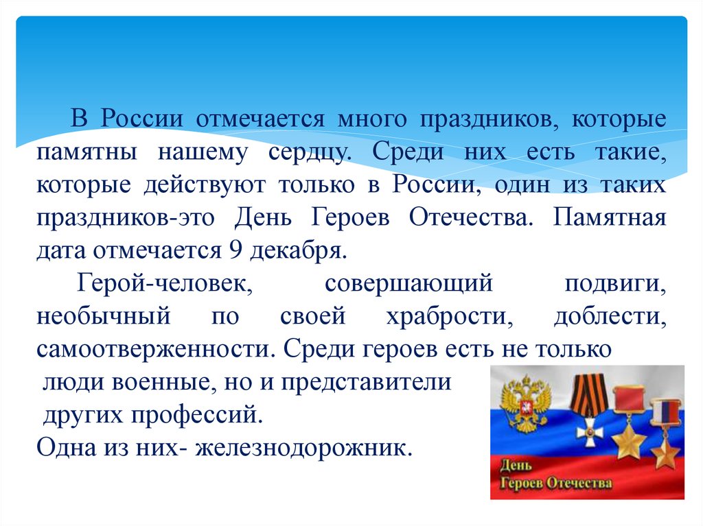 Памятная дата отмечается. Россия Страна героев. Герои нашего народа. Вывод о героях России. Герои России заключение.