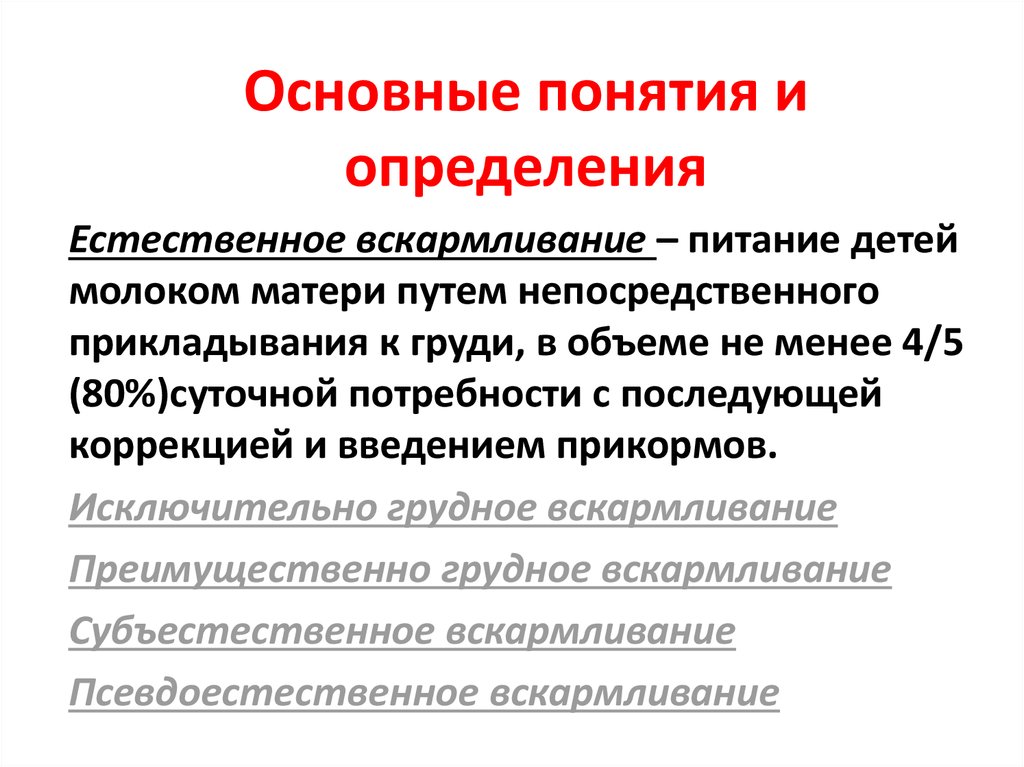 Вскармливание определение. Понятие естественного вскармливания. Понятия естественного, смешанного и искусственного вскармливания.. Искусственное вскармливание это определение. Естественное вскармливание это определение.