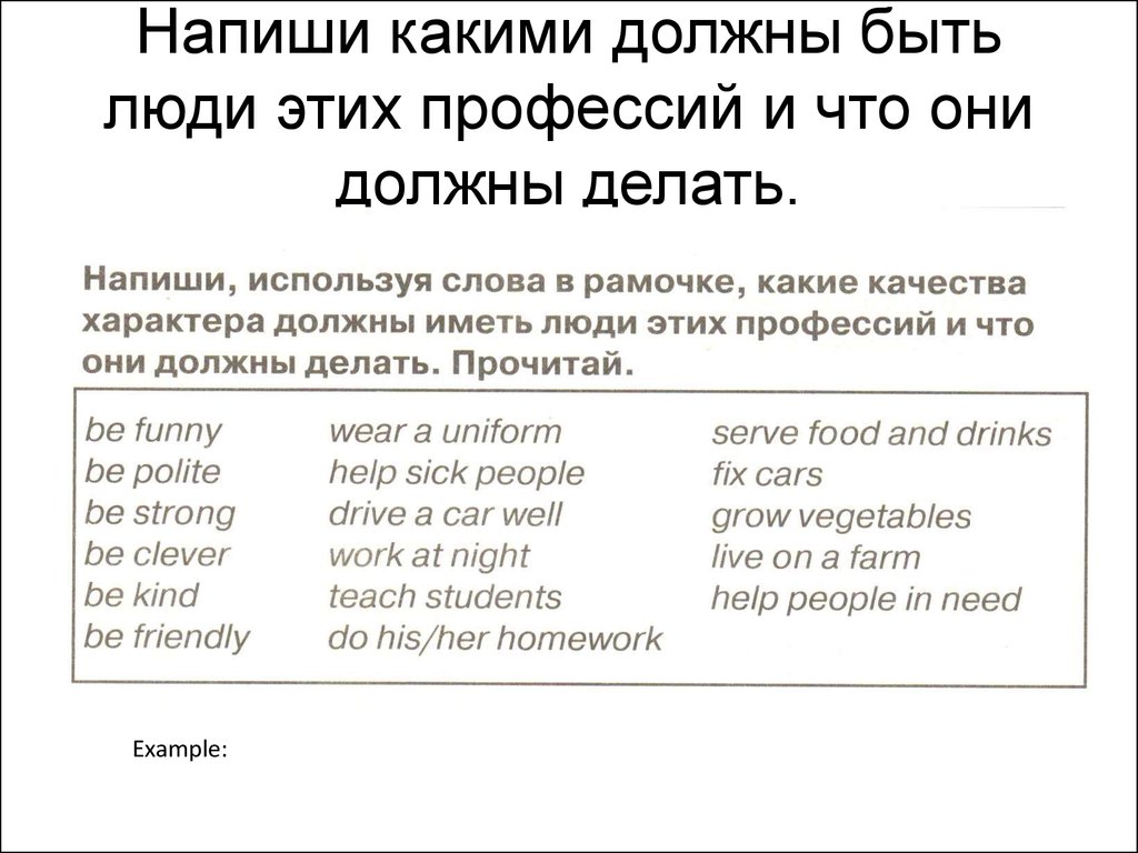 Запиши используя предложения. Напиши используя слова в рамочке какие качества характера. Напиши что должны делать люди этих профессий используй данные фразы. Напиши что должны и не должны делать люди этих профессий. Напишите что они должны делать have to.