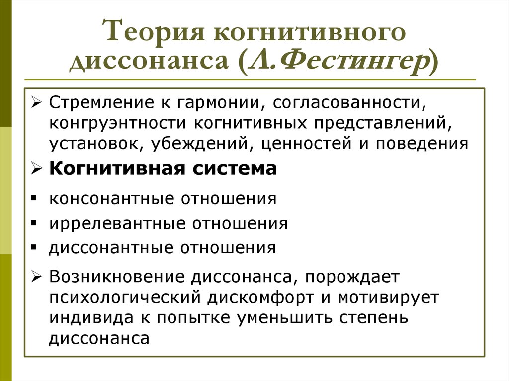 Когнитивная теория. Теория когнитивного диссонанса. Приория когнитивного дисананса. Когнитивные теории мотивации. Л Фестингер теория когнитивного диссонанса.