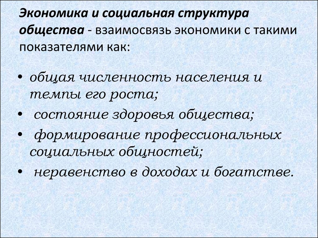 Влияние экономической жизни. Экономика и социальная структура общества. Экономика и социальная структура. Социальная экономическая структура это. Взаимосвязь экономики и социальной структуры общества.