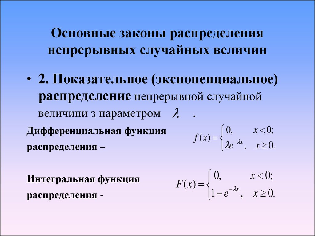 Величина распределена равномерно. Закон распределения непрерывной случайной величины. Основные законы распределения непрерывных случайных величин. Стандартные законы распределения непрерывной случайной величины. Законы распределения непрерывных случайных величин таблица.