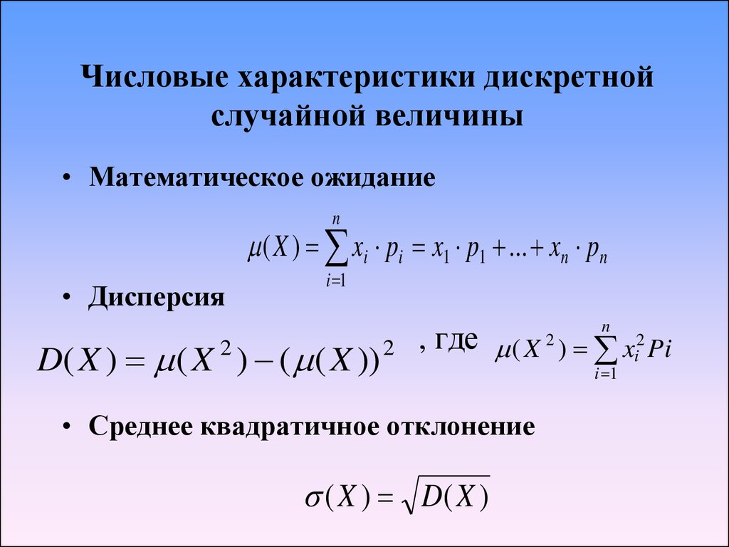 Два примера случайных величин. Числовые характеристики дискретной случайной величины. Формула вычисления дискретной случайной величины. Свойства числовых характеристик дискретной случайной величины. Числовые характеристики дискретной случайной величины формулы.
