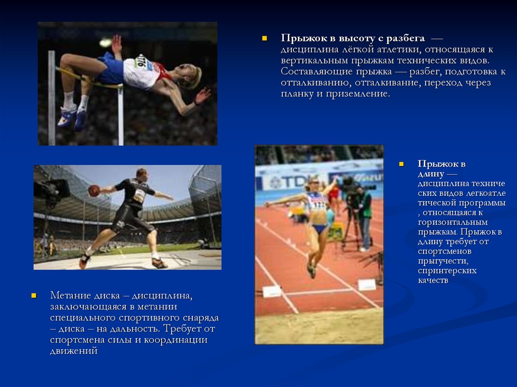 Перечислите олимпийские виды легкой атлетики. Технические дисциплины лёгкой атлетики. Прыжковые дисциплины в легкой атлетике. Виды легкой атлетики относятся к техническим. Легкоатлетические прыжки относятся к видам.