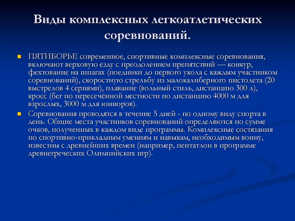 Виды комплексности. Виды комплексных легкоатлетических соревнований. Некоторые виды комплексных легкоатлетических соревнований. Прикладные навыки в спорте.