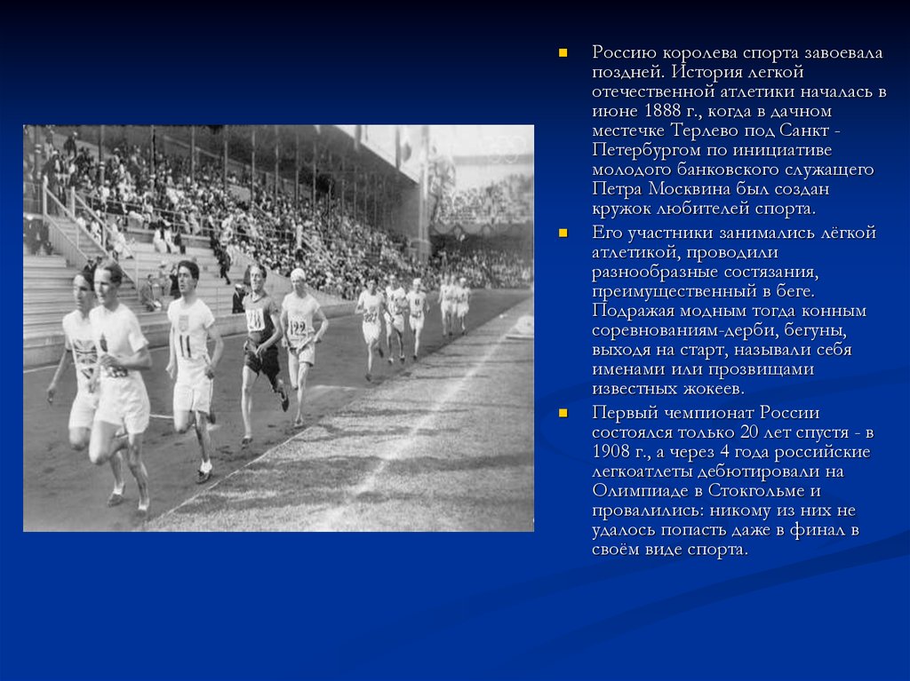 История отечественного спорта. Лёгкая атлетика в России 1888. Развитие легкой атлетики. История Отечественной легкой атлетики. Легкая атлетика в 1888 году в России.