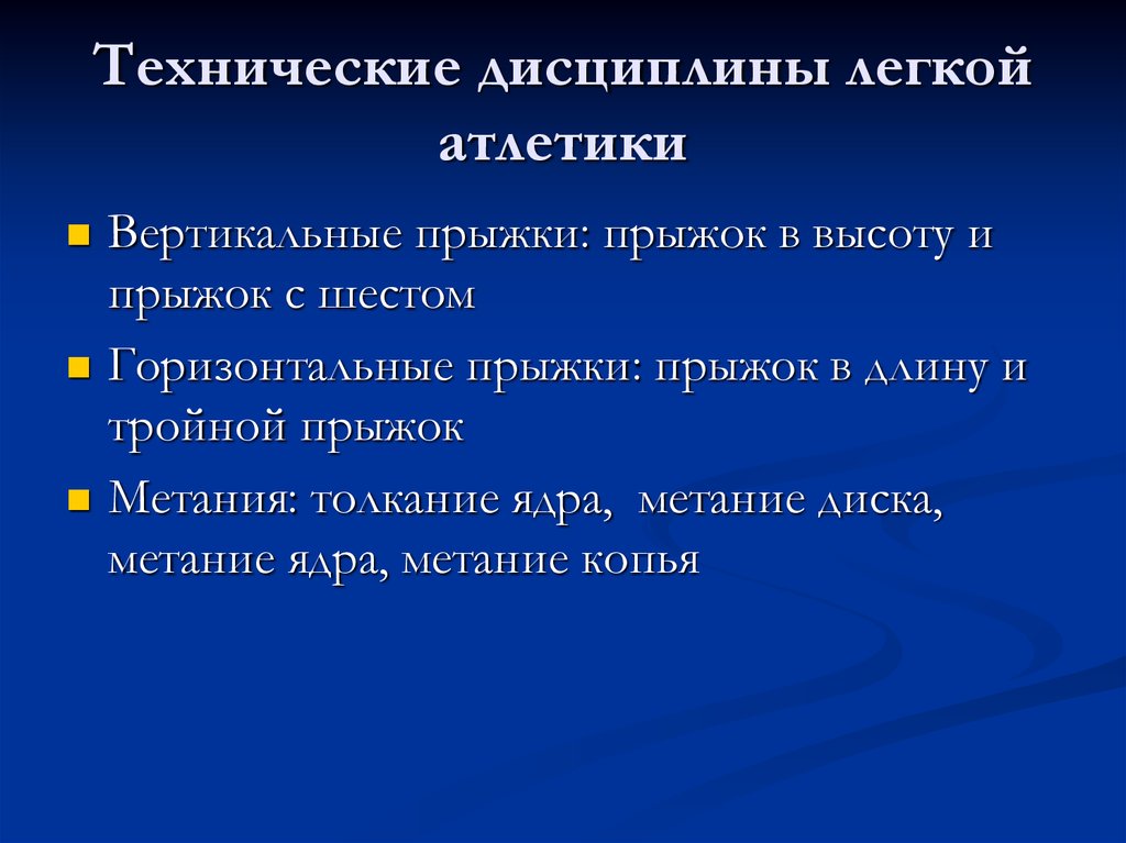 Методы технических дисциплин. Технические дисциплины. Технические дисциплины лёгкой атлетики. Дисциплина.