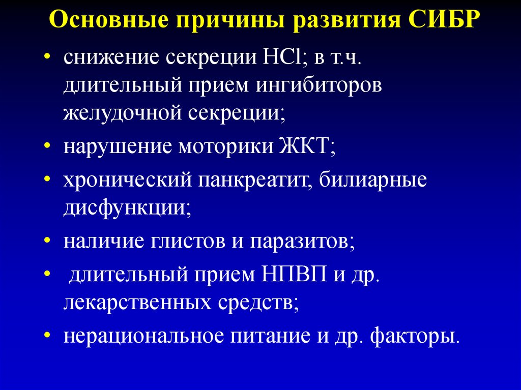 Сибр лечение. СИБР. СИБР причины. Синдром избыточного бактериального роста. Синдром избыточного бактериального роста причины.