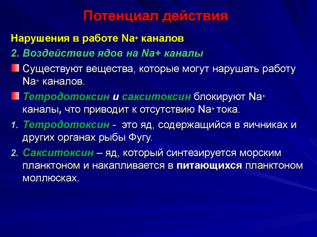 Действует в нарушение. Тетродотоксин антидот. Механизм действия тетродотоксина. Тетродоксин механизм действия. Сакситоксин механизм действия.