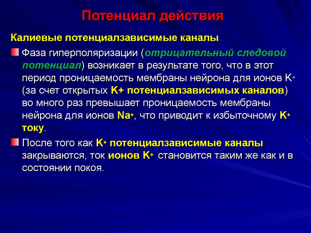 Фаза представляет. Следовая гиперполяризация. Следовые потенциалы в физиологии. Отрицательный следовой потенциал. Фаза гиперполяризации потенциала действия.