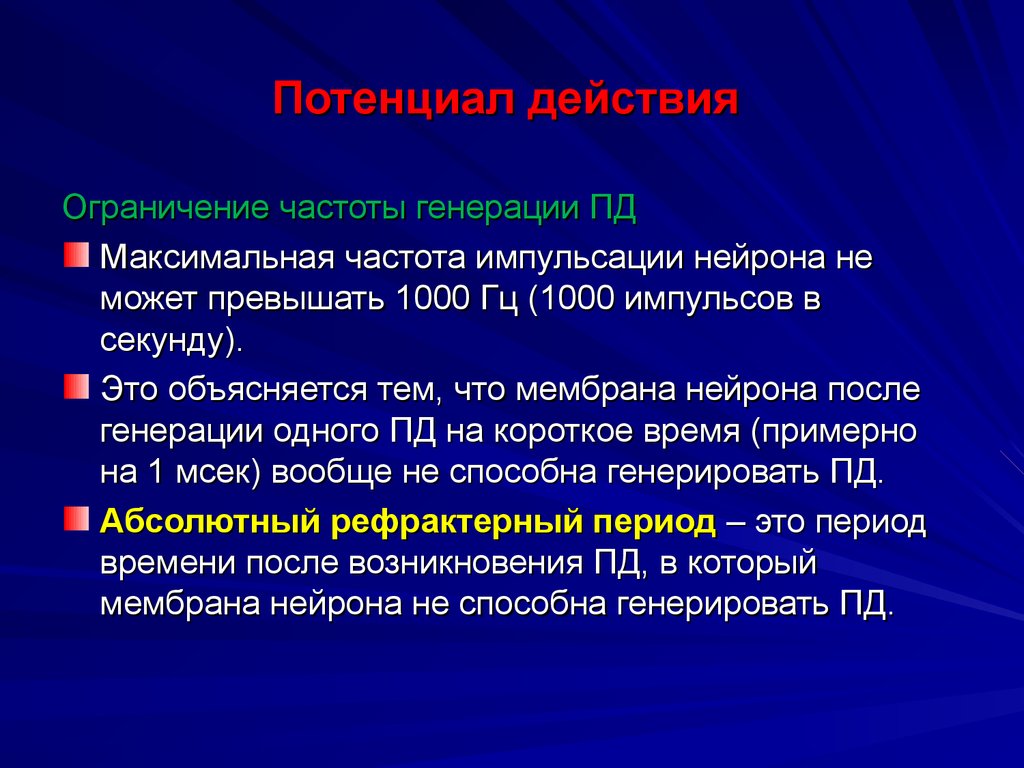 Максимальная частота. Ограниченная частота. Максимальная частота нервных импульсов. Частота нервно мышечной импульсации. 1000 Импульсов в секунду.