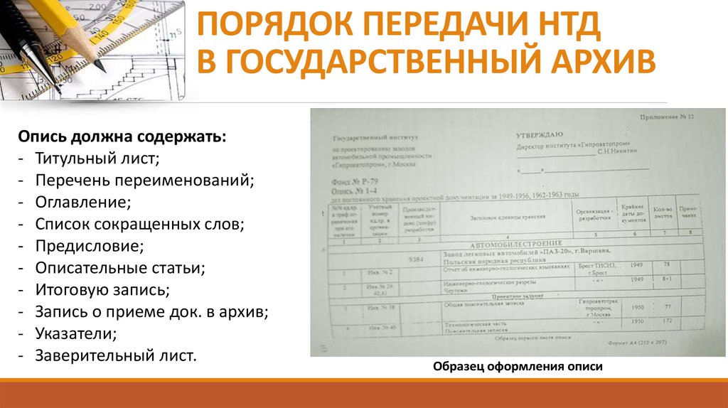 Передача документов на хранение. Опись дел научно-технической документации. Архив технической документации на предприятии. Научно-техническая документация (НТД) –. Архив научно технической документации.