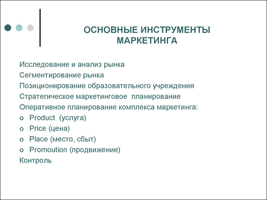 Инструменты маркетинга для продаж. Инструменты маркетинга. Основные инструменты маркетинга. Основные маркетинговые инструменты. Инструменты маркетинговых исследований.