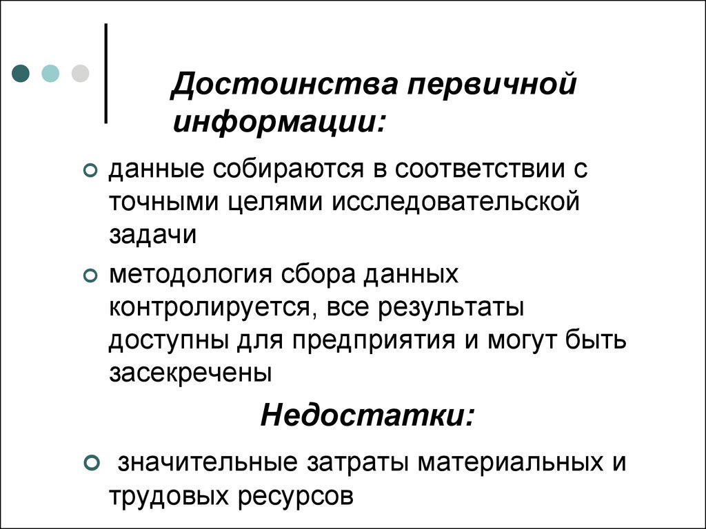 Первичная информация это