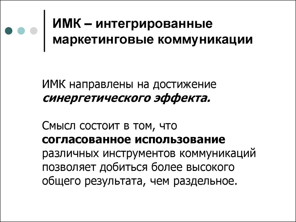 Интегрированные коммуникации. Интегрированные маркетинговые коммуникации. Интегративные маркетинговые коммуникации. Интегрированные маркетинговые коммуникации (ИМК). Концепция ИМК.