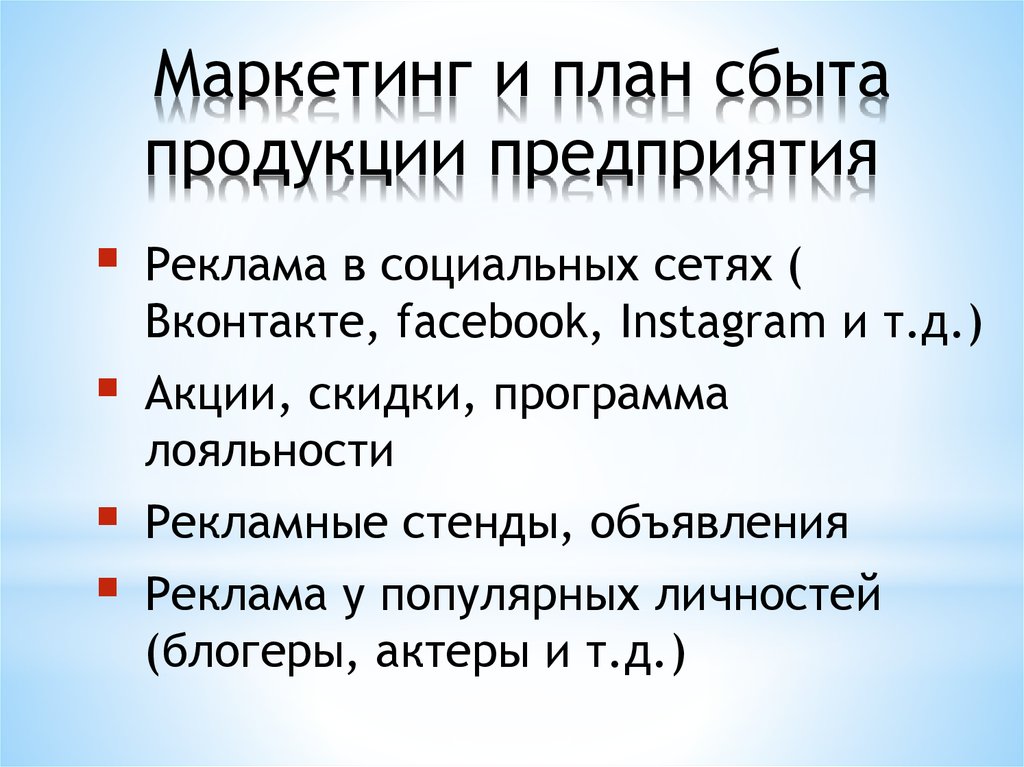 Маркетинг и план сбыта продукции предприятия