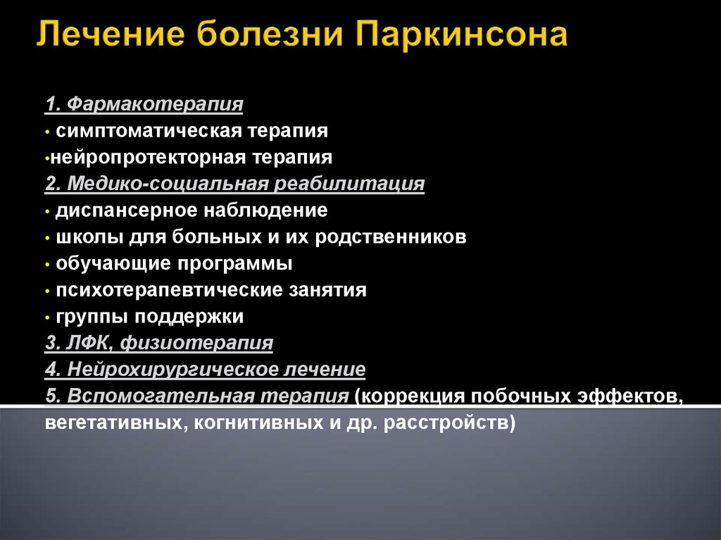 Лечение болезни. Терапия болезни Паркинсона. Симптоматическая терапия паркинсонизма. Лекарственный паркинсонизм. Болезнь Паркинсона лечение.