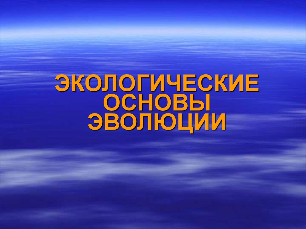 Виды эволюции окружающей среды. Экологические основы эволюции. Эволюция экология. Основы эволюции растений Келлер.