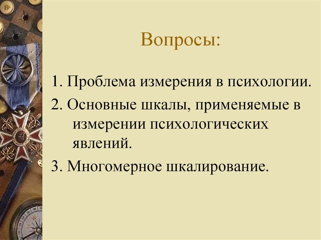 Психологическая мера. Измерение в психологии. Измерения психических явлений. Проблемы измерения в психологии. Психологическое измерение психологические шкалы.