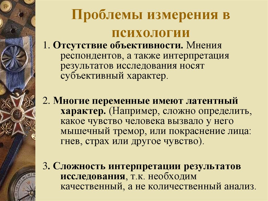 Проблема 12. Проблемы измерения в психологии. Измерения в психологическом исследовании. Проблема и виды измерений в психологии. Проблема исследования в психологии.