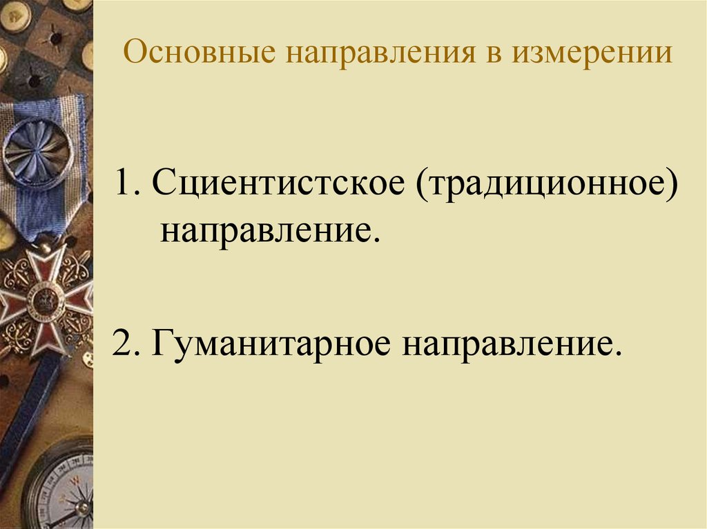 Направление второй. Гуманитарное направление. Сциентистские направления. Гуманитарное направление в психологии. Гуманитарное направление основные.