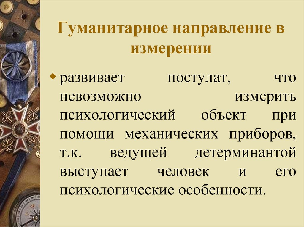 Особенности измерения. Гуманитарное направление. Гуманитарная направленность. Гуманитарий направления. Гуманитарное направление в школе.