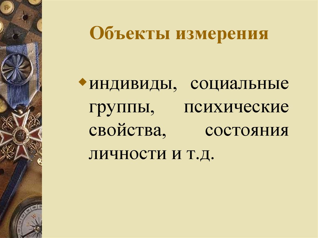 Предметы измерения. Объекты измерений. Измерение свойств объектов. Объект измерения пример. Объекты измерений и их меры.