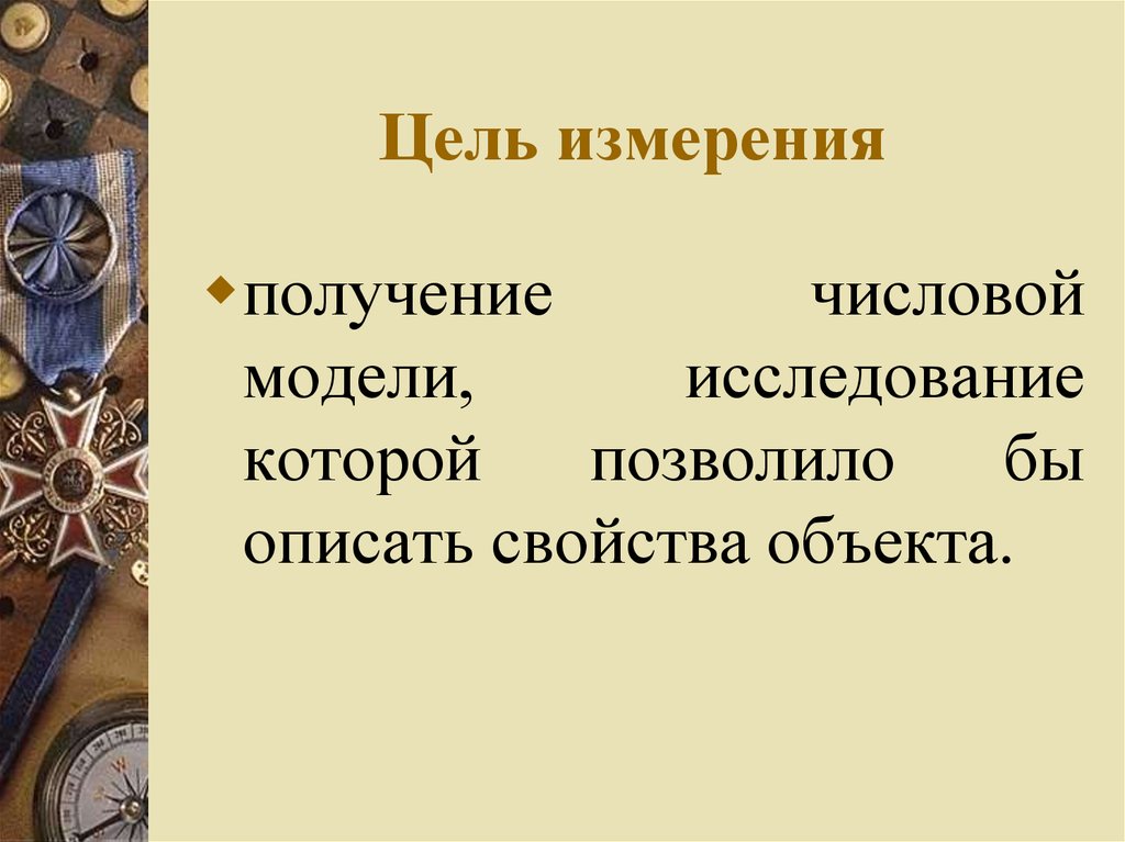 Измерение целей. Цель измерения. Целью измерения является. Цель измерения – получить. Как измерить цель.