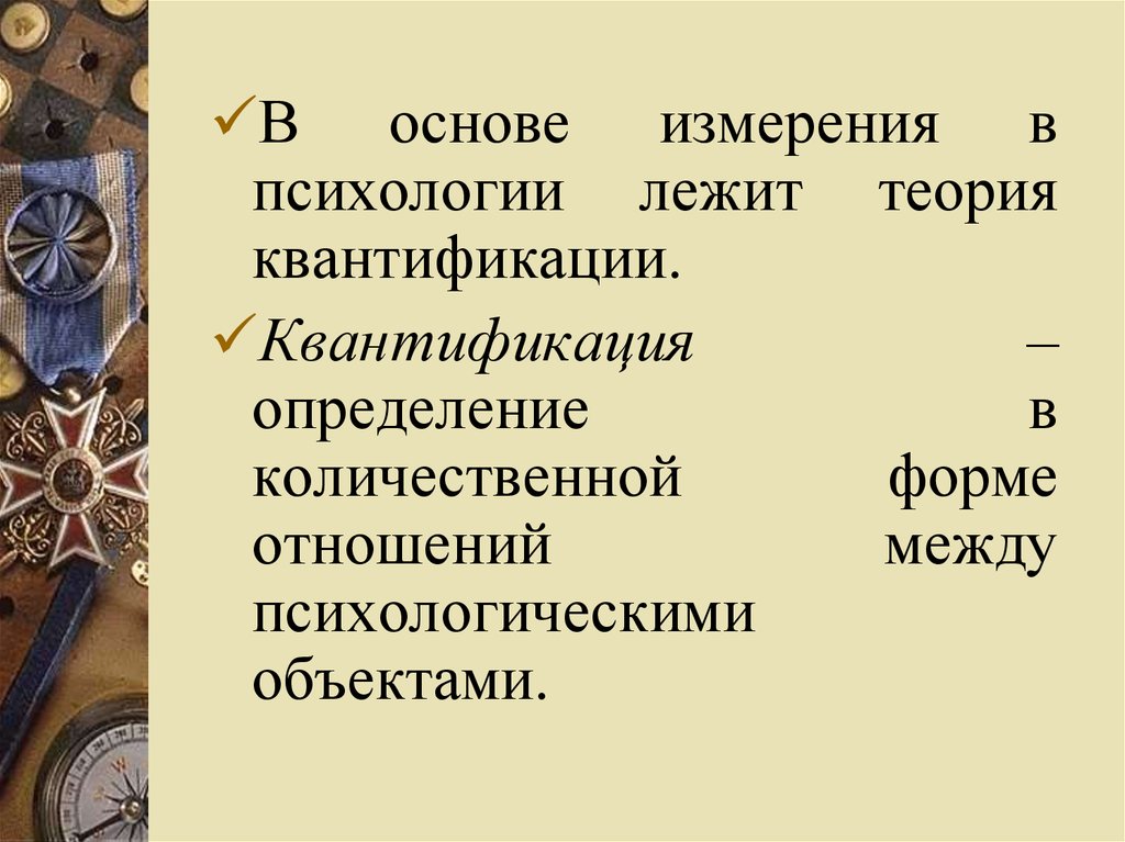 Основа измерений. Измерение в психологии. Квантификация в психологии. Измерение в психологии определение. Примеры измерений в психологии.