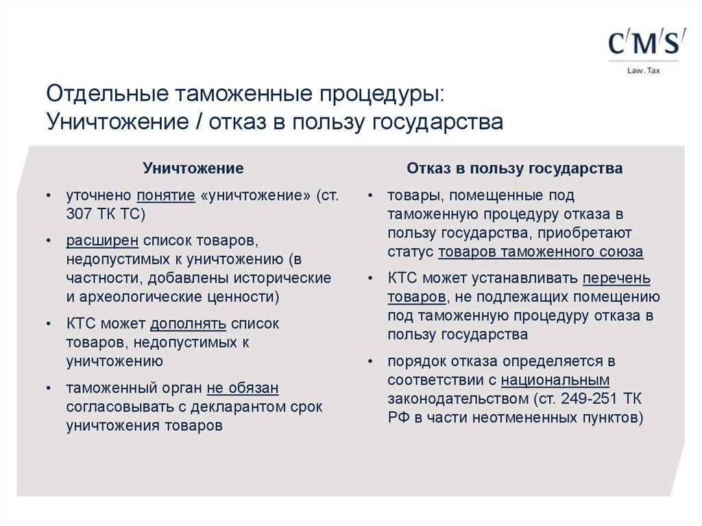 Таможенные процедуры. Отказ в пользу государства таможенная процедура. Таможенная процедура уничтожения. Отказ в пользу государства уничтожение. Таможенная процедуру уничтожения порядок.