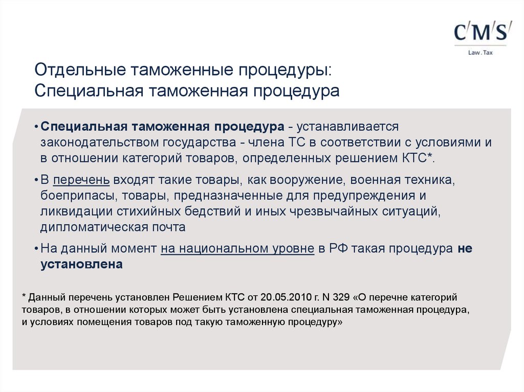 Таможенная процедура устанавливает. Таможенный процедурды. Специальная таможенная процедура. Содержание специальной таможенной процедуры. Преимущества специальной таможенной процедуры.