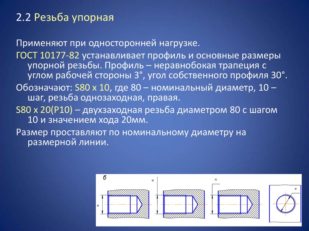 Упорная резьба