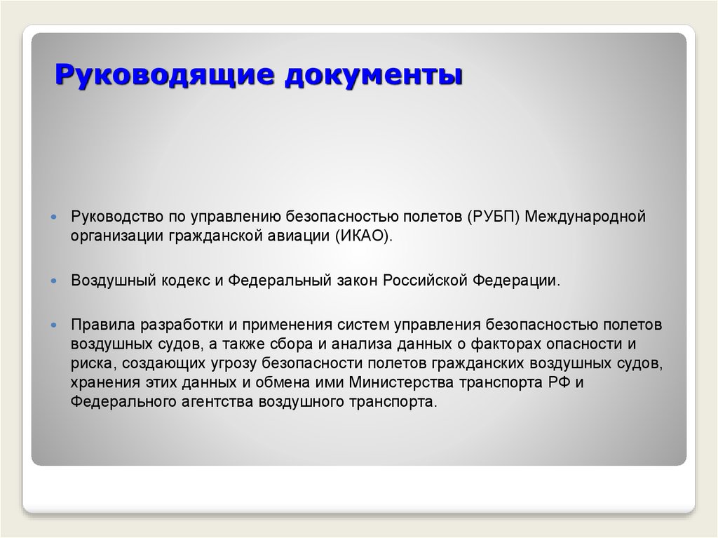 Руководящие документы. Основные руководящие документы. Руководящие документы по авиации. Руководящие документы по организации и руководству полетами. Руководящие документы пример.