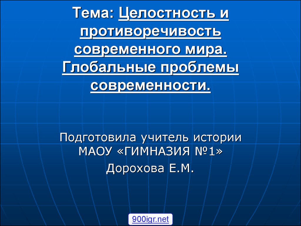 Презентация целостность и противоречивость современного мира