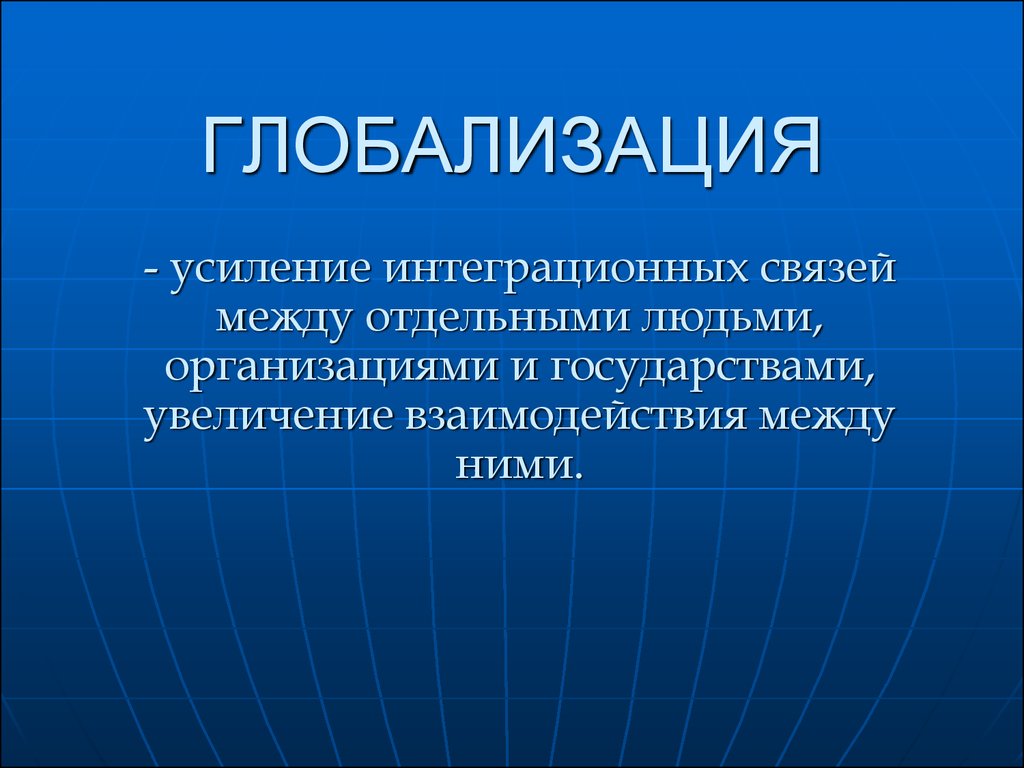 Термин глобализация. Глобализация это. Глобализация определение. Глобализация это простыми словами. Глобализация это в философии.