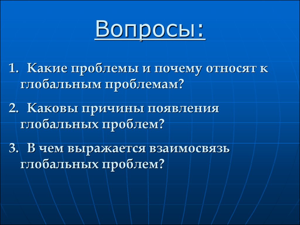 Презентация целостность и противоречивость современного мира