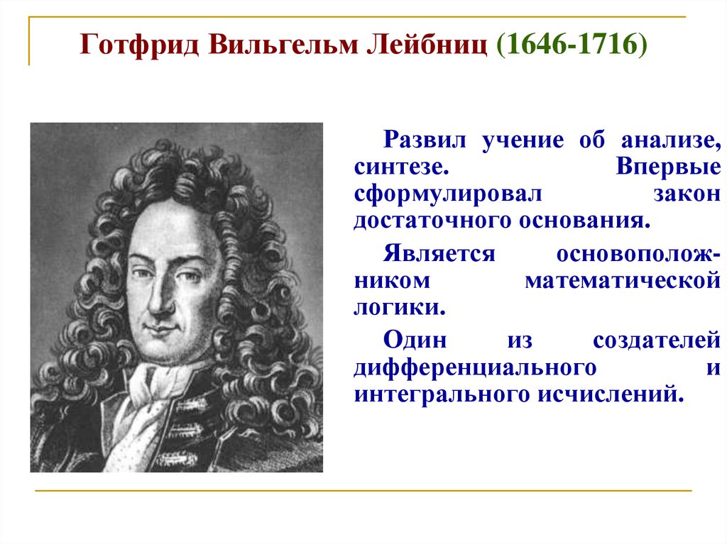 Достаточного основания. Готфрид Лейбниц логика. Готфрид Вильгельм Лейбниц учения. Gottfried Wilhelm Leibniz (1646-1716). Закон достаточного основания Лейбница.