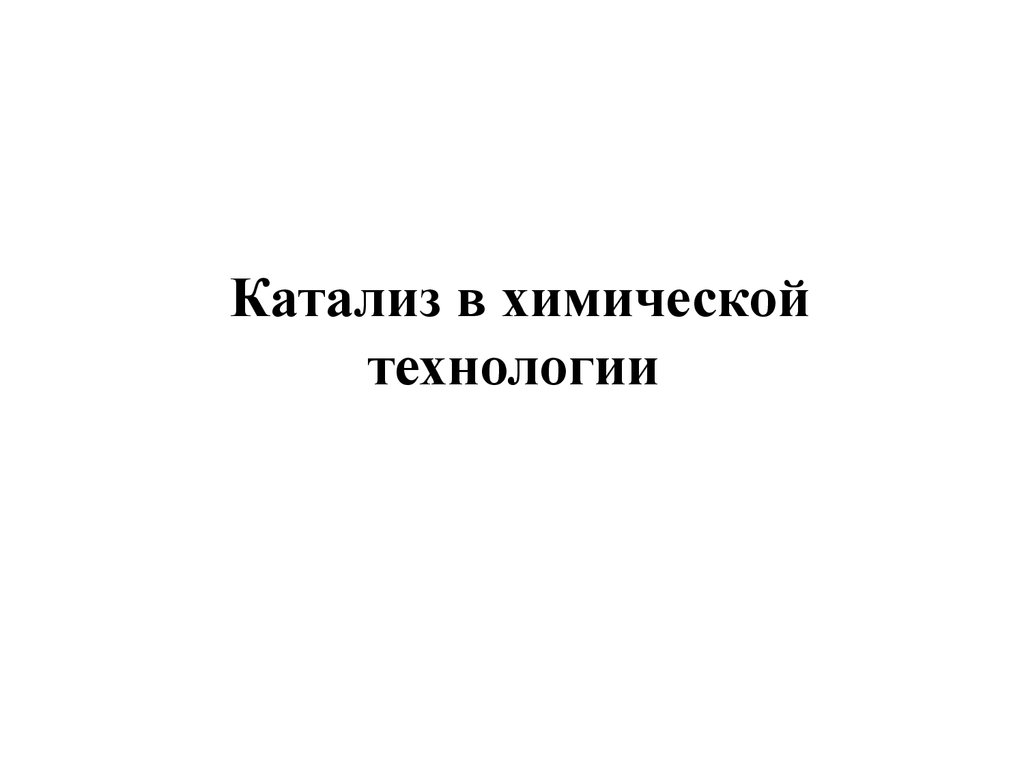 Журнал химия и химическая технология. Катализ в химической технологии.