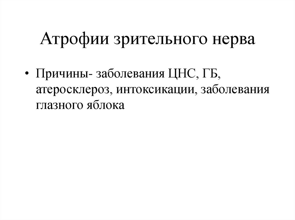 Причины заболевание нервной системы. Интоксикационные поражения нервной системы.