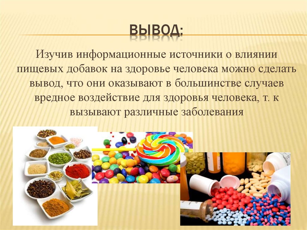 Проект пищевая продукция. Влияние пищевых добавок на здоровье человека. Пищевые добавки презентация. Презентация на тему пищевые добавки. Пищевые добавки и их воздействие на организм.