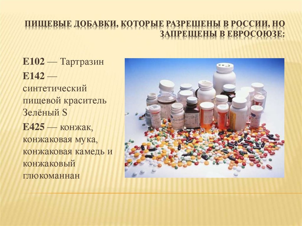 Пищевые добавки, которые разрешены в россии, но запрещены в Евросоюзе: