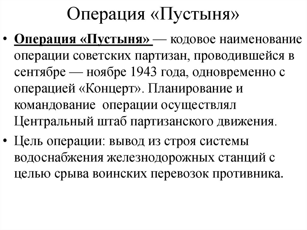 Операция партизан кодовое название. Партизанское движение основные операции. Основные операции Партизан в годы Великой Отечественной войны. Партизанское движение крупнейшие операции. Партизанские операции в Великой Отечественной войне таблица.