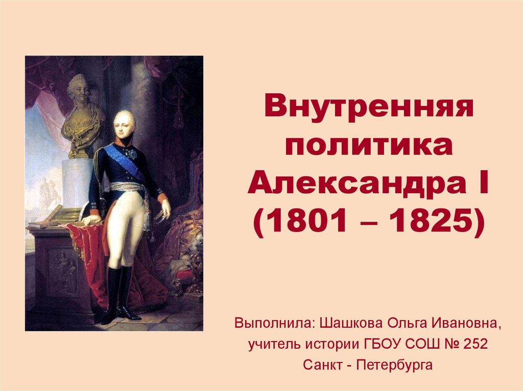 Презентация александр 1 внутренняя и внешняя политика 10 класс